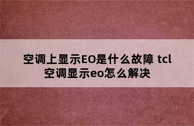 空调上显示EO是什么故障 tcl空调显示eo怎么解决